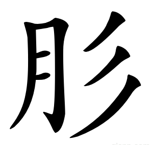 肜